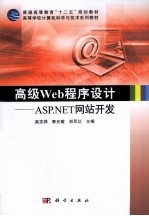 高级Web程序设计  ASP.NET网站开发