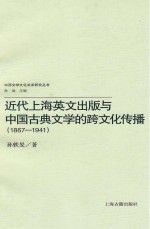 近代上海英文出版与中国古典文学的跨文化传播  1867-1941