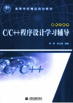 C/C++程序设计学习辅导