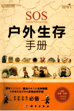 SOS户外生存手册