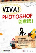 VIVA！Photoshop创意馆  1