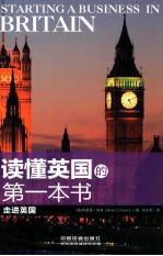 读懂英国的第一本书  走进英国