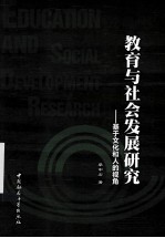 教育与社会发展研究  基于文化和人的视角