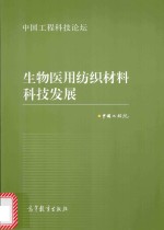 生物医用纺织材料科技发展