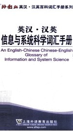 英汉·汉英信息与系统科学词汇手册