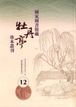 国家图书馆藏《牡丹亭》珍本丛刊  12