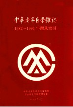 中华老年医学杂志  1982-1991年题目索引