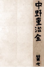 中野重治全集 7