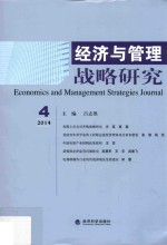 经济与管理战略研究  2014年  第4期