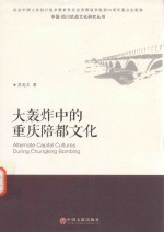 中国·四川抗战文化研究丛书  大轰炸中的重庆陪都文化  文联版