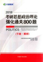 2018考研思想政治理论强化通关800题  下  解析