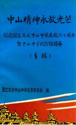 中山精神永放光芒  纪念国立东北中山中学建校六十周年暨中山中学纪念馆揭幕  专辑