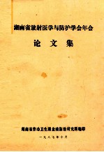 湖南省放射医学与防护学会年会  论文集