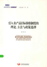 国务院发展研究中心研究丛书  引入农产品目标价格制度的理论、方法与政策选择