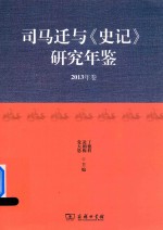 司马迁与《史记》研究年鉴  2013年卷