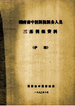 湖南省中医医院医务人员三基训练资料（护理）