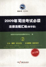 2009年司法考试必读  法律法规汇编  教学版  2