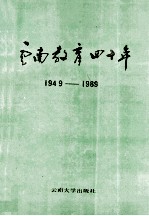 云南教育四十年  1949-1989