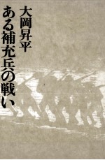 ある補充兵の戦い