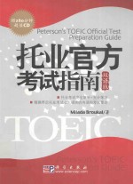 托业官方考试指南-双语版=toeic-success-peterson's-toeic-official-test-preparation-guide