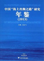 中国“海上丝绸之路”研究年鉴  2013