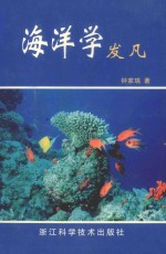 海洋学发凡