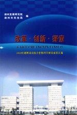 改革·创新·探索  2010年湖州市市校合作软科学研究成果汇编