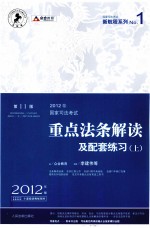 2012国家司法考试  重点法条解读及配套练习  第11版  上