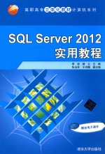 SQL Server 2012实用教程