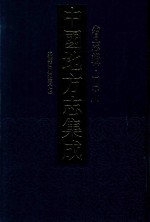 中国地方志集成  省志辑  四川  嘉庆四川通志  7