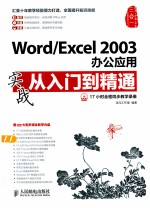 Word/Excel 2003办公应用实战从入门到精通  彩印