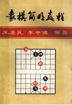 象棋简明教程