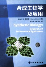 合成生物学及应用