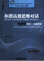 和谐高效思维对话  新课堂教学的实践探索  高中数学