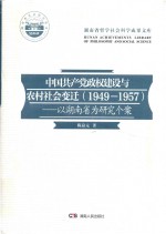 中国共产党政权建设与农村社会变迁（1949-1957）  以湖南省为研究个案