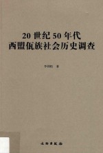 20世纪50年代西盟佤族社会历史调查