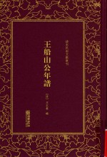 王船山公年谱  清末民初文献丛刊