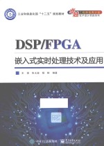 DSPFPGA嵌入式实时处理技术及应用