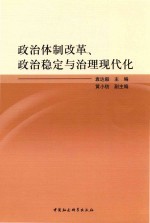 政治体制改革、政治稳定与治理现代化