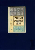 民国时期话剧杂志汇编  第95册