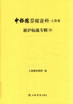 申报馆剪报资料  上海卷  淞沪抗战专辑  10