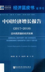 中国经济增长报告  2017-2018  迈向高质量的经济发展