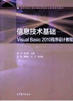 信息技术基础：VISUAL BASIC 2010 程序设计教程