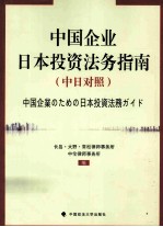 中国企业日本投资法务指南  中日对照