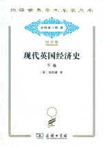 现代英国经济史  下  机器和国与国的竞争 （1887-1914年）