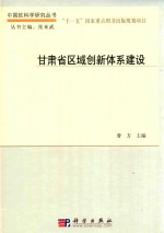 甘肃省区域创新体系建设