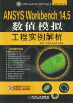 ANSYS  Workbench  14.5数值模拟工程实例解析