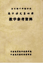 全日制十年制学校  高中语文  第4册  教学参考资料