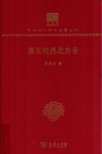 唐五代西北方音  120年纪念版