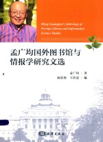 孟广均国外图书馆与情报学研究文选